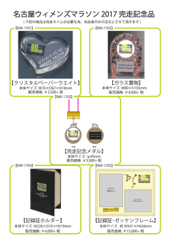 マラソン完走記念メモリアルグッズ販売