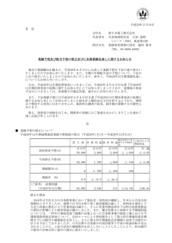 業績予想及び配当予想の修正並びに次期業績見通しに関するお知らせ