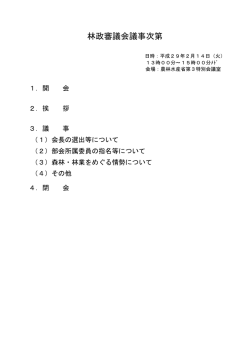 林政審議会議事次第
