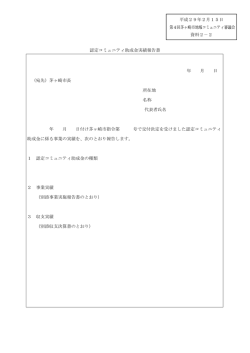 認定コミュニティ助成金実績報告書（運営等助成金） （PDF