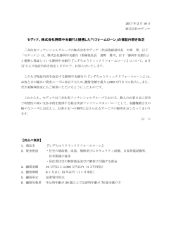 セディナ、株式会社静岡中央銀行と提携した「リフォームローン」の保証