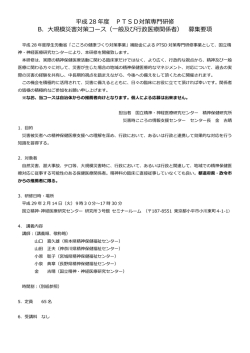 H28年度 PTSD対策専門研修 B．大規模災害対策コース（一般及び行政