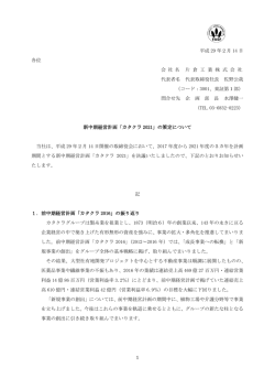 新中期経営計画「カタクラ2021」の策定について