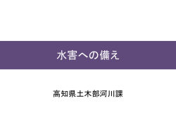 05_【高知県河川課】[PDF：3MB]