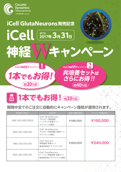 iCell 神経 キャンペーン