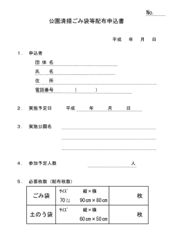 公園清掃ごみ袋等配布申込書 ごみ袋 枚 土のう袋 枚 No.