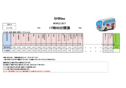 ～ ～ SHINee 17時00分開演