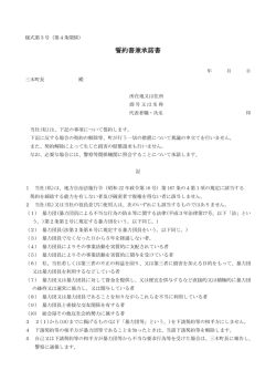 誓約書兼承諾書（様式第3号）