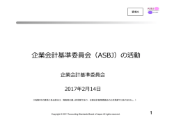 企業会計基準委員会（ASBJ）の活動