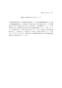 平成29年2月13日 簡易ガス事業の廃止の許可