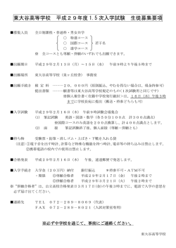 東大谷高等学校 平成29年度 1.5 次入学試験 生徒募集要項