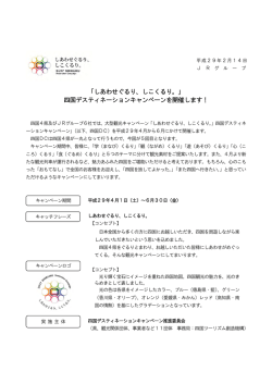 ｢しあわせぐるり、しこくるり。｣ 四国デスティネーション