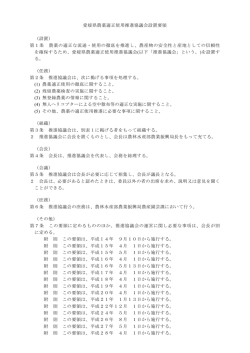 愛媛県農薬適正使用推進協議会設置要領 （設置） 第1条 農薬の適正な