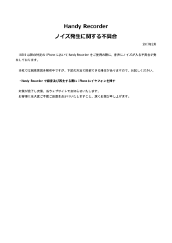Handy Recorder ノイズ発生に関する不具合