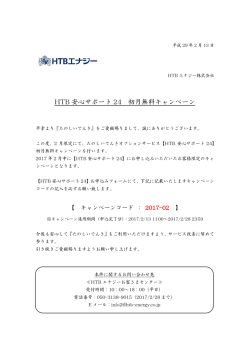 HTB 安心サポート 24 初月無料キャンペーン