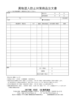 異物混入防止対策商品注文書 - UNIFORM HOUSE