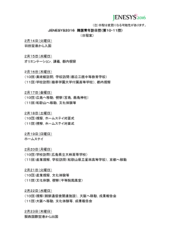 JENESYS2016 韓国青年訪日団（第10・11団） （日程案） 2月14日