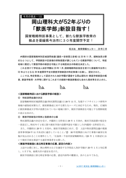 岡山理科大が52年ぶりの 「獣医学部」新設目指す