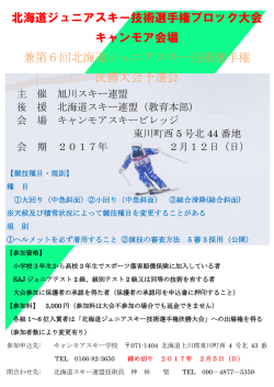 北海道ジュニアスキー技術選手権ブロック大会 キャンモア会場 兼第6回
