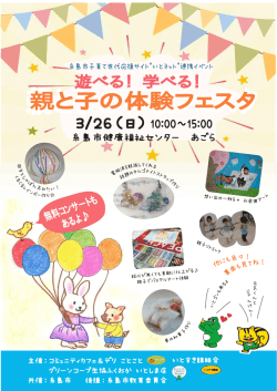 親と子の体験フェスタ