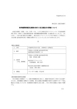教育機関寄贈型私募債の発行に係る贈呈式の開催