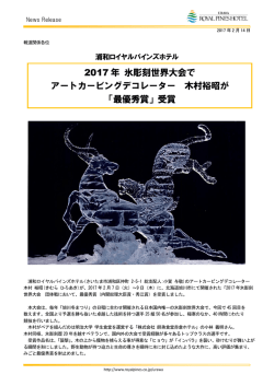 2017 年 氷彫刻世界大会で アートカービングデコレーター 木村裕昭が