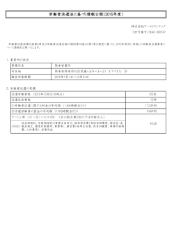 労働者派遣法に基づく情報公開（2015年度）