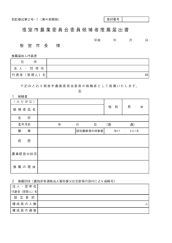 様式2 推薦届出書