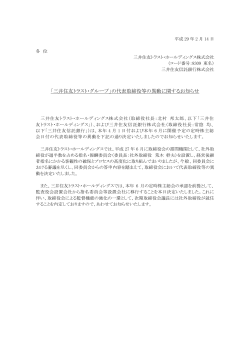 「三井住友トラスト・グループ」の代表取締役等の異動に関するお知らせ