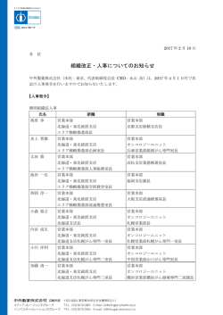 組織改正・人事についてのお知らせ