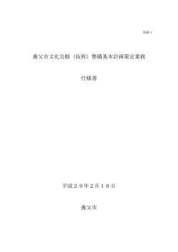 （仮称）整備基本計画仕様書(pdfファイル)