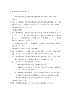 西海市農業委員会規則第1号 西海市農業委員会の農地利用最適化推進