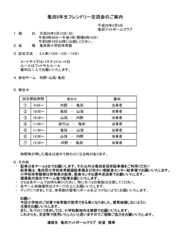 U－11亀田交流会