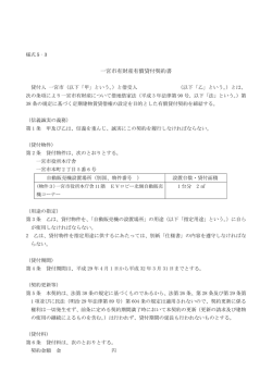 様式5-3 物件番号3の契約書 （PDF 122.2KB）