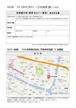参加申込書 - ヤマト科学