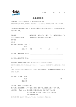 親権者同意書 - DeNAトラベル
