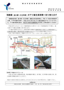 相鉄線（星川駅～天王町駅）の下り線を高架橋へ切り替えます