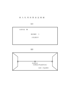 （裏） （表） ※ 入 札 用 封 筒 表 記 要 領