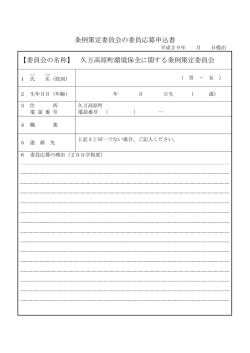 条例策定委員会の委員応募申込書 【委員会の名称】 久万高原町環境