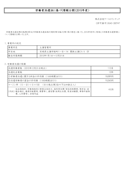 労働者派遣法に基づく情報公開（2015年度）