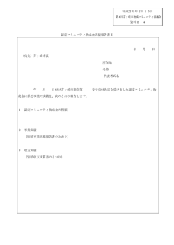 認定コミュニティ助成金実績報告書（2）（事業提案） （PDF