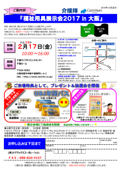 福祉用具展示会 in 大阪のご案内