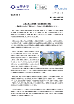 大阪大学と大塚製薬 包括連携契約を締結 －免疫学フロンティア研究
