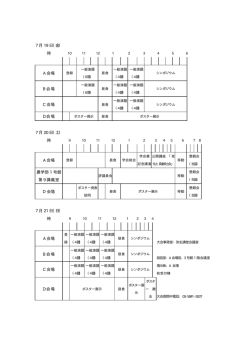 7 月 19 日（金） 時 A 会場 B 会場 C 会場 D 会場 7 月 20 日（土） 時 A
