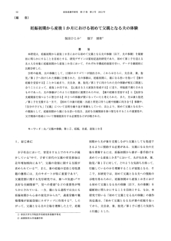 妊娠初期から産後 1か月における初めて父親となる夫の体験