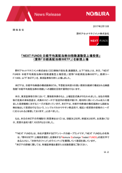 ニュースリリース 野村アセットマネジメント 「NEXT FUNDS