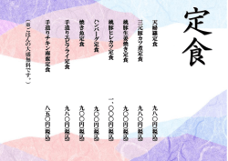 天 婦 羅 定 食 九 八 〇 円( 税 込) 三 元 豚 カ ツ 煮 定 食 九 八 〇 円( 税