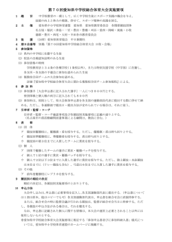 第70回愛知県中学校総合体育大会実施要項