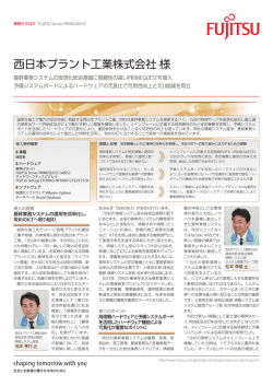 導入事例 西日本プラント工業株式会社 様