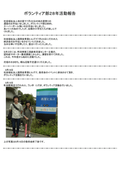 ボランティア部28年活動報告